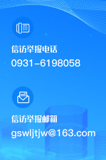 信訪舉報(bào)電話：0931-6198058