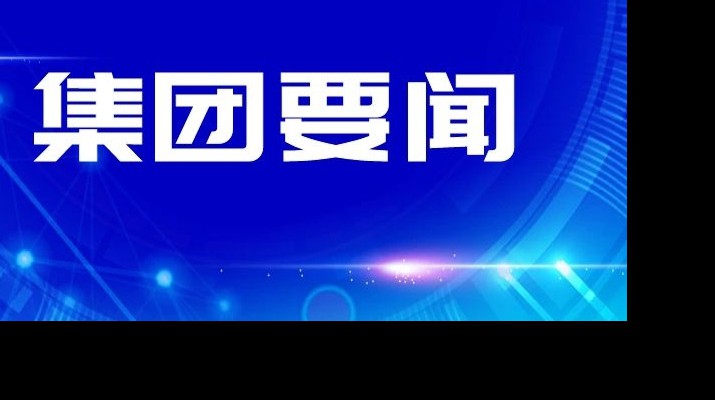 甘肅文旅集團傳達學習省委十四屆四次全會和省委經濟工作會議精神