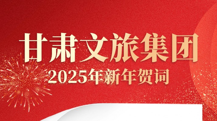 甘肅文旅集團2025年新年賀詞